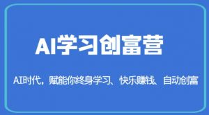 AI学习创富营-AI时代，赋能你终身学习、快乐赚钱、自动创富-副业资源站