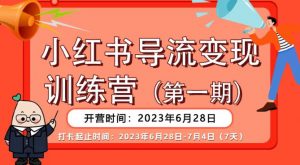 【推荐】小红书导流变现营,公域导私域,适用多数平台,一线实操实战团队总结,真正实战,全是细节!-副业资源站
