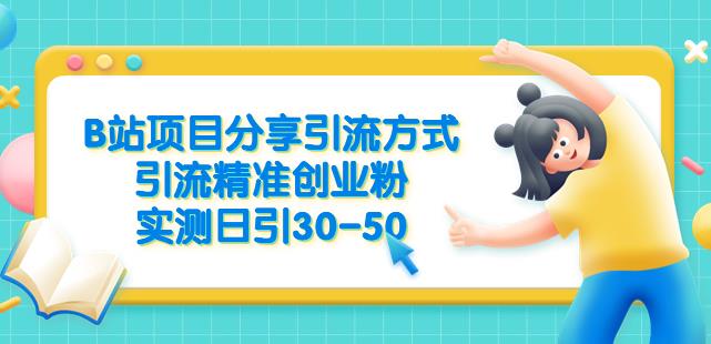 B站项目分享引流方式，引流精准创业粉，实测日引30-50【揭秘】-副业资源站