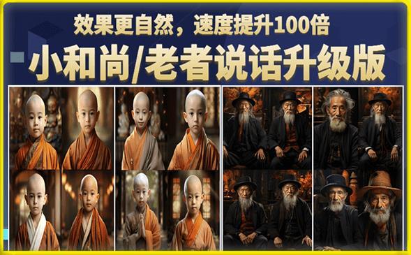 小和尚/老者图片会说话项目升级版,简单利用图片制作视频,快速起号-副业资源站