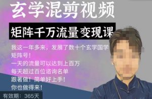 玄学国学神秘学矩阵流量变现课,带你操作如何透过强大的矩阵号流量变现-副业资源站