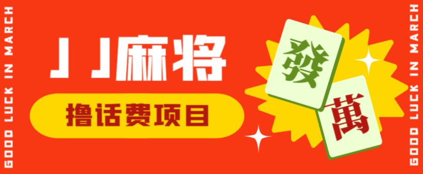 外面收费1980的最新JJ麻将全自动撸话费挂机项目，单机收益200+【揭秘】-副业资源站