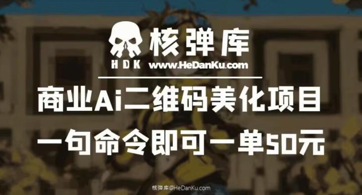 商业Ai二维码美化项目：一句命令即可一单50元-副业资源站