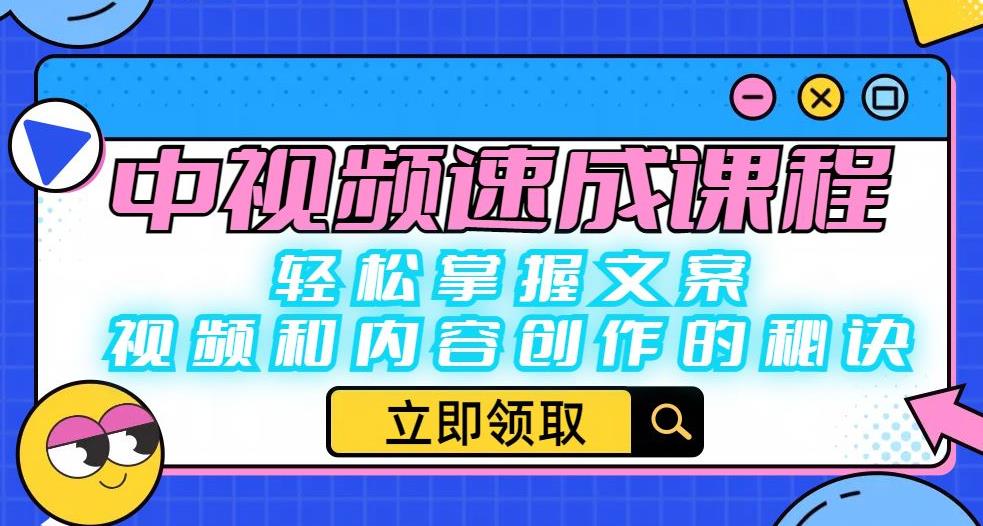 中视频速成课程：轻松掌握文案、视频和内容创作的秘诀-副业资源站