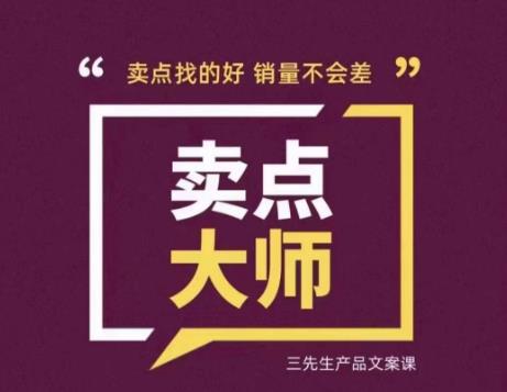 卖点大师，轻松找卖点，产品差异化，卖点找的好销量不会差-副业资源站