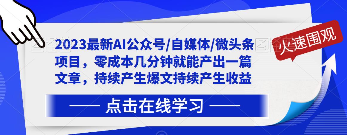 2023最新AI公众号/自媒体/微头条项目，零成本几分钟就能产出一篇文章，持续产生爆文持续产生收益-副业资源站