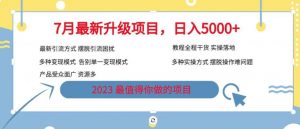 7月最新旅游卡项目升级玩法，多种变现模式，最新引流方式，日入5000+【揭秘】-副业资源站