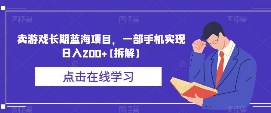 卖游戏长期蓝海项目，一部手机实现日入200+【拆解】-副业资源站