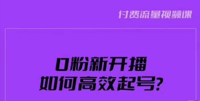 新号0粉开播，如何高效起号？新号破流量拉精准逻辑与方法，引爆直播间-副业资源站