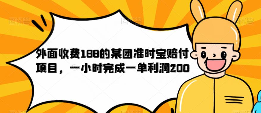 外面收费188的美团准时宝赔付项目，一小时完成一单利润200【仅揭秘】-副业资源站