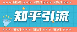 价值999的23年知乎引流课程，小白也能轻松日引200+粉-副业资源站