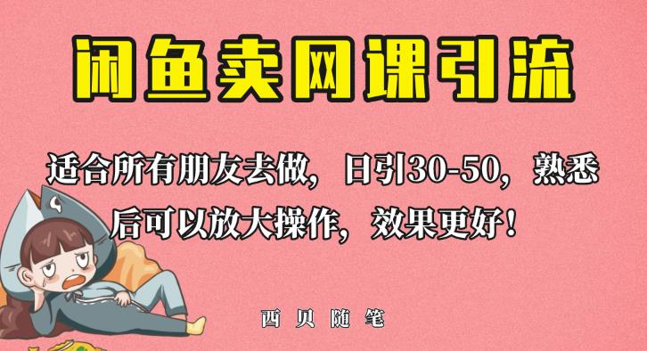 外面这份课卖698，闲鱼卖网课引流创业粉，新手也可日引50+流量【揭秘】-副业资源站