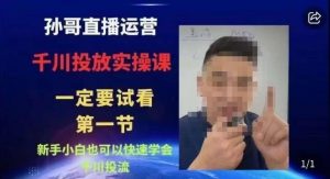 抖音千川进阶课【核心版】,千川投流高阶课,新手小白也可以快速学会千川投流-副业资源站