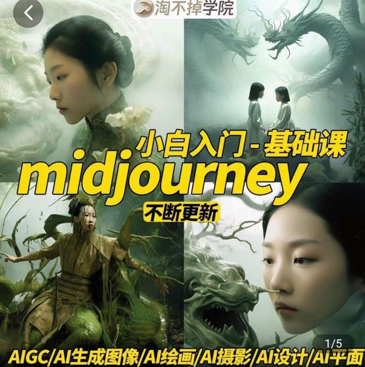 淘不掉学院·midjourney小白入门基础，​AI摄影+AI设计+AI绘画-AIGC作图-副业资源站