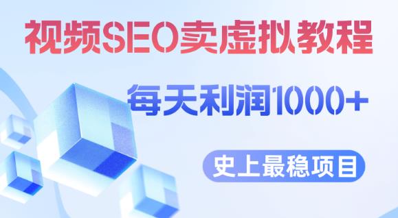 视频SEO出售虚拟产品每天稳定2-5单利润1000+史上最稳定私域变现项目【揭秘】-副业资源站