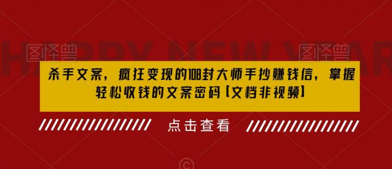 杀手文案，疯狂变现的108封大师手抄赚钱信，掌握轻松收钱的文案密码【文档非视频】-副业资源站