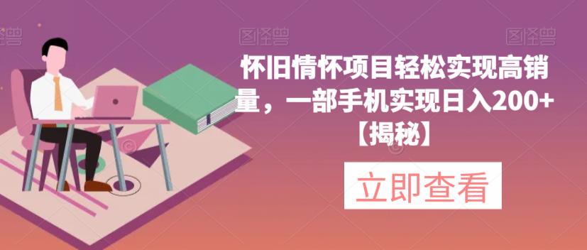 怀旧情怀项目轻松实现高销量，一部手机实现日入200+【揭秘】-副业资源站