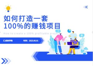最新6月份《如何设计一套100%赚钱的项目系统》【揭秘】-副业资源站
