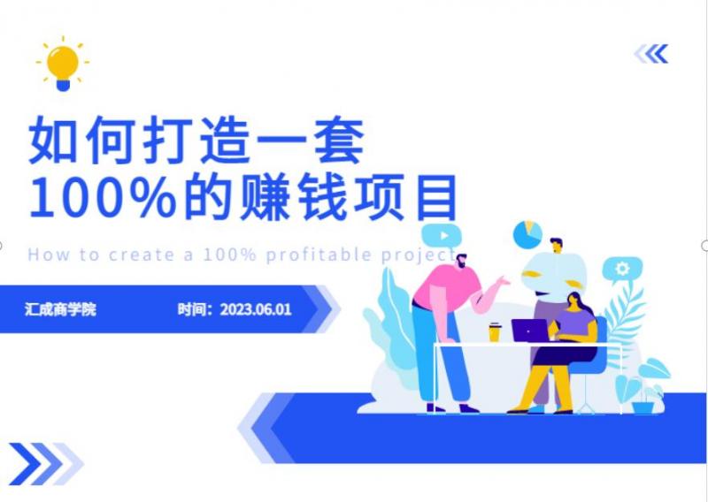 最新6月份《如何设计一套100%赚钱的项目系统》【揭秘】-副业资源站