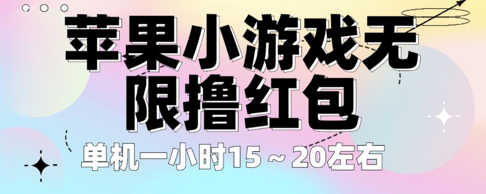 苹果小游戏无限撸红包，单机一小时15～20左右全程不用看广告【揭秘】-副业资源站