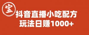 宝哥抖音直播小吃配方实操课程，玩法日赚1000+【揭秘】-副业资源站