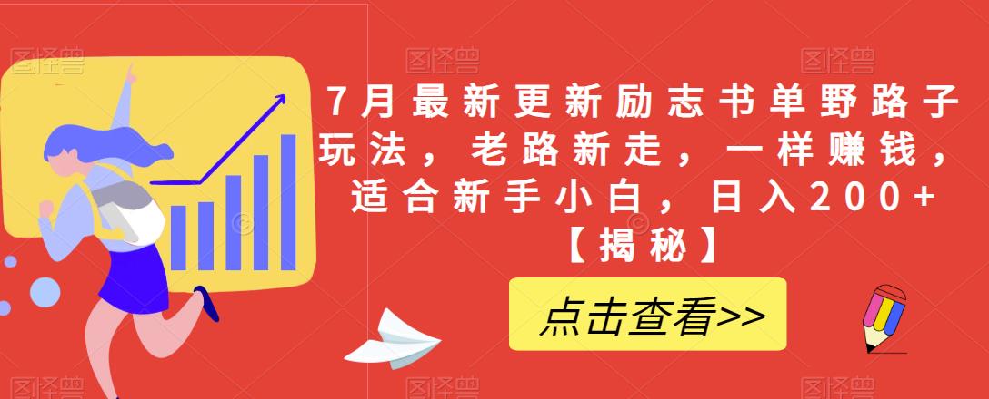 7月最新更新励志书单野路子玩法，老路新走，一样赚钱，适合新手小白，日入200+【揭秘】-副业资源站