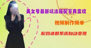 YY短视频系列美女号第五期-超简单九宫格视频+写真变现教程，一周内实现日收益300-500【揭秘】-副业资源站