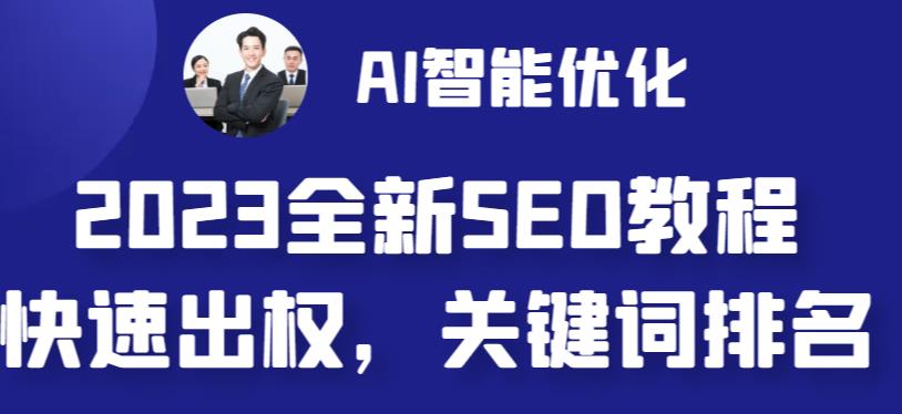 2023最新网站AI智能优化SEO教程，简单快速出权重，AI自动写文章+AI绘画配图-副业资源站