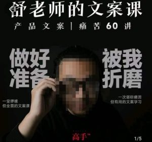 舒老师的文案课,产品文案痛苦60讲,用户视角形成正确文案观,让你写文案突飞猛进-副业资源站