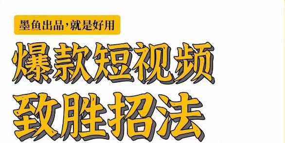 墨鱼日记·爆款短视频致胜招法，学会一招，瞬间起飞，卷王出征，寸草不生-副业资源站