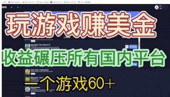 国外玩游戏赚美金平台，一个游戏60+，收益碾压国内所有平台【揭秘】-副业资源站