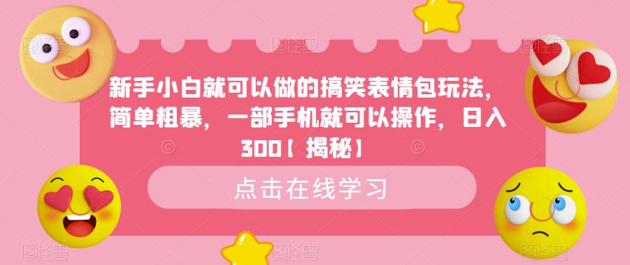 新手小白就可以做的搞笑表情包玩法，简单粗暴，一部手机就可以操作，日入300【揭秘】-副业资源站