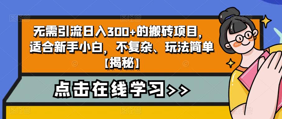 无需引流日入300+的搬砖项目，适合新手小白，不复杂、玩法简单【揭秘】-副业资源站