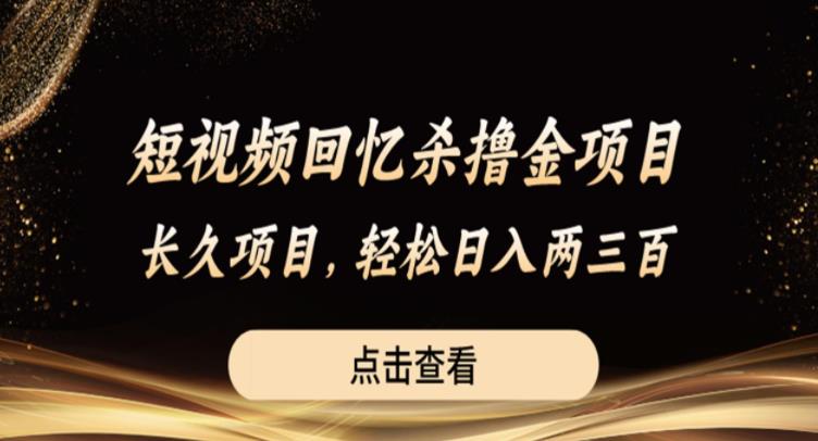 短视频回忆杀撸金项目，长久项目，轻松日入两三张【揭秘】-副业资源站