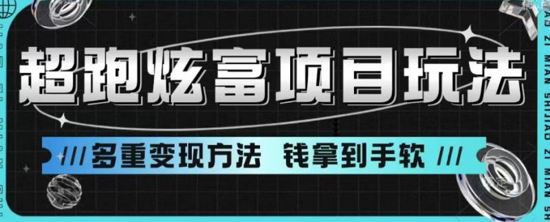 超跑炫富项目玩法，多重变现方法，玩法无私分享给你【揭秘】-副业资源站