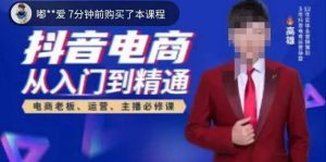 高雄哥·抖音电商从入门到精通，​从账号、流量、人货场、主播、店铺五个方面全面解析抖音电商核心逻辑-副业资源站