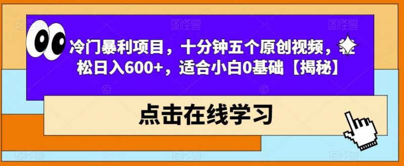 冷门暴利项目,十分钟五个原创视频,轻松日入600+,适合小白0基础【揭秘】-副业资源站