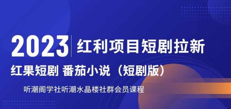 2023红利项目短剧拉新，听潮阁学社月入过万红果短剧番茄小说CPA拉新项目教程【揭秘】-副业资源站