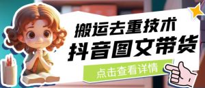 抖音图文带货搬运去重技术，可以直接抖音里面搬运图文-副业资源站