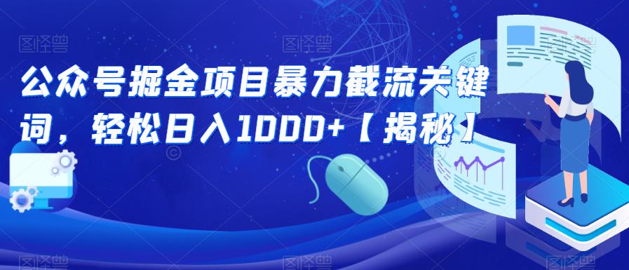 公众号掘金项目暴力截流关键词，轻松日入1000+【揭秘】-副业资源站