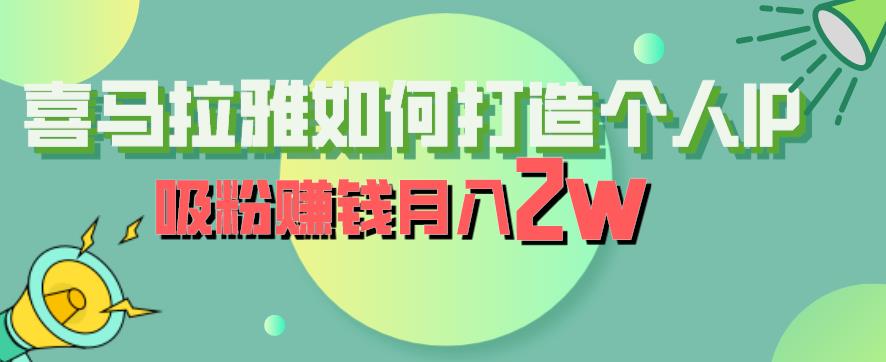 喜马拉雅如何打造个人IP，吸粉赚钱月入2W【揭秘】-副业资源站