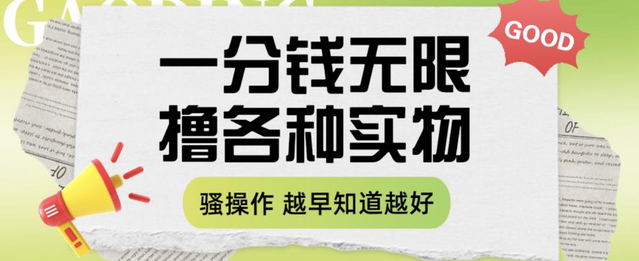 一分钱无限撸实物玩法，让你网购少花冤枉钱【揭秘】-副业资源站