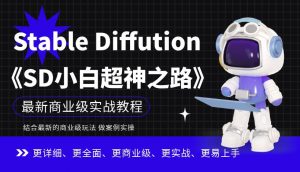 Stable Diffution小白超神之路，超详细AI绘画实操课，手把手带你掌握Stable Diffution商业级玩法-副业资源站