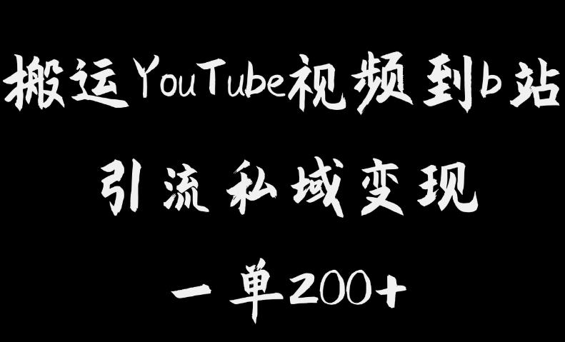 搬运YouTube视频到b站，引流私域一单利润200+，几乎0成本！【揭秘】-副业资源站