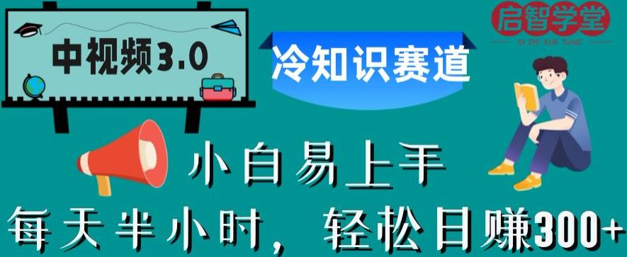 中视频3.0.冷知识赛道：每天半小时，轻松日赚300+【揭秘】-副业资源站