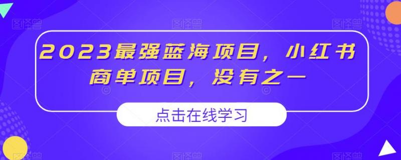 2023最强蓝海项目，小红书商单项目，没有之一【揭秘】-副业资源站