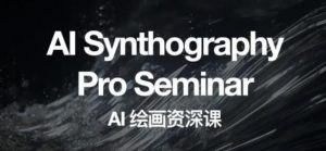 野菩萨AI绘画资深课2023，全新课程，全新视野，知识重构，引领未来-副业资源站