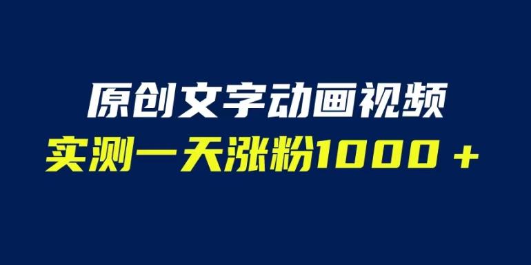 文字动画原创视频，软件全自动生成，实测一天涨粉1000＋（附软件教学）【揭秘】-副业资源站
