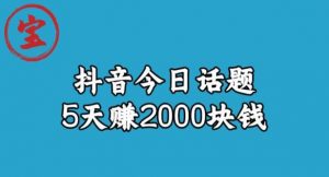 宝哥·风向标发现金矿，抖音今日话题玩法，5天赚2000块钱【拆解】-副业资源站