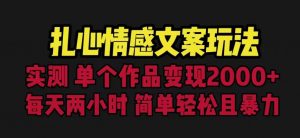 扎心情感文案玩法，单个作品变现5000+，一分钟一条原创作品，流量爆炸【揭秘】-副业资源站